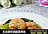 无头鲜虾油面筋青菜的做法