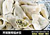芹菜猪肉馅水饺的做法