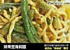 排骨豆角焖面的做法