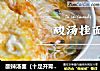 酸辣汤面的做法