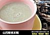山药核桃米糊的做法