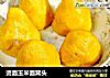 烫面玉米面窝头的做法