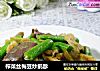 榨菜丝梅豆炒鹅胗的做法