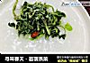 寻味春天－苜蓿蒸菜的做法