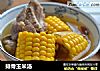 排骨玉米汤的做法