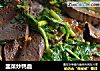韭菜炒鸭血的做法