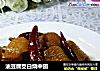 油豆腐茭白烧中翅的做法