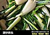 清炒荞头的做法