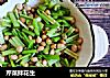 芹菜拌花生的做法