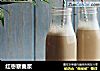 红枣藜麦浆的做法