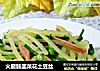 火腿肠韭菜花土豆丝的做法