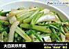 大白菜炒芹菜的做法