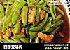 四季豆烧肉的做法