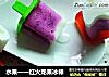 水果一一红火龙果冰棒的做法