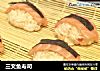 三文鱼寿司的做法