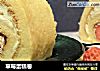 草莓蛋糕卷的做法