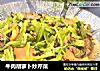 牛肉胡萝卜炒芹菜的做法