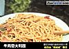 牛肉意大利面的做法
