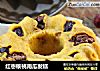 红枣核桃南瓜发糕的做法