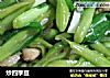 炒四季豆的做法