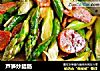 芦笋炒腊肠的做法