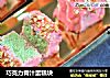 巧克力青汁蛋糕块的做法