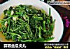 蒜蓉丝瓜尖儿的做法