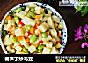 春笋丁炒毛豆的做法