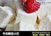 牛奶椰蓉小方的做法