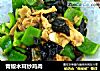 青椒木耳炒鸡肉的做法