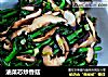 油菜芯炒香菇的做法