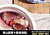 高山紫萝卜排骨新西兰花胶汤的做法