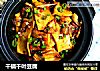 干锅千叶豆腐的做法