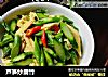 芦笋炒腐竹的做法