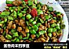 酱香肉末四季豆的做法