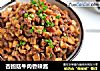 杏鲍菇牛肉香辣酱的做法