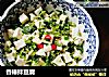 香椿拌豆腐的做法