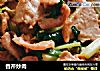 香芹炒肉的做法