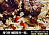用勺吃也照样香—新疆手抓饭的做法