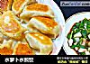 水萝卜水煎饺的做法