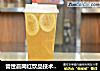 誉世晨网红饮品技术培训——暴力柠檬教程的做法