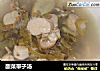 酸菜带子汤的做法