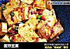 酱烀豆腐的做法