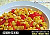 红椒炒玉米粒的做法