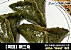 【青团】糖三角的做法