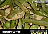 鸡肉片炒扁豆丝的做法