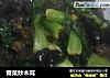 青菜炒木耳的做法
