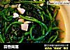 蒜香茼蒿的做法