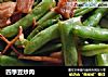 四季豆炒肉的做法