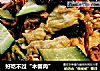 好吃不过“木樨肉”的做法